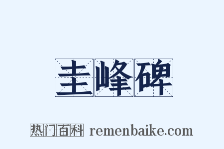 圭峰碑是什么意思的图片